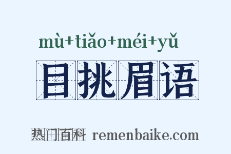 目挑眉语是什么意思的图片